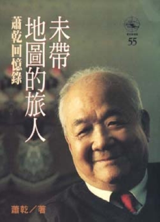 萧乾不带地图的旅人
